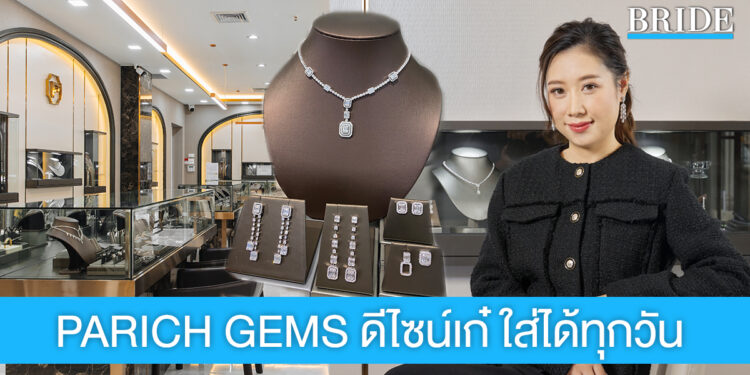 ให้ทุกวันเป็นวันพิเศษ กับเครื่องประดับดีไซน์เก๋ จาก PARICH GEMS