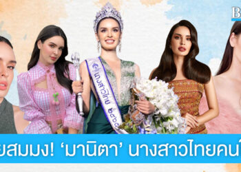 สวยเก่งสมมง! ‘นิต้า มานิตา’ จากครูอาสา สู่นางสาวไทย คนที่ 53