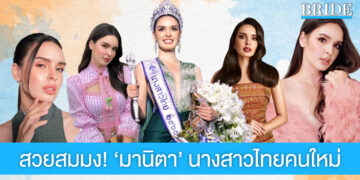 สวยเก่งสมมง! ‘นิต้า มานิตา’ จากครูอาสา สู่นางสาวไทย คนที่ 53