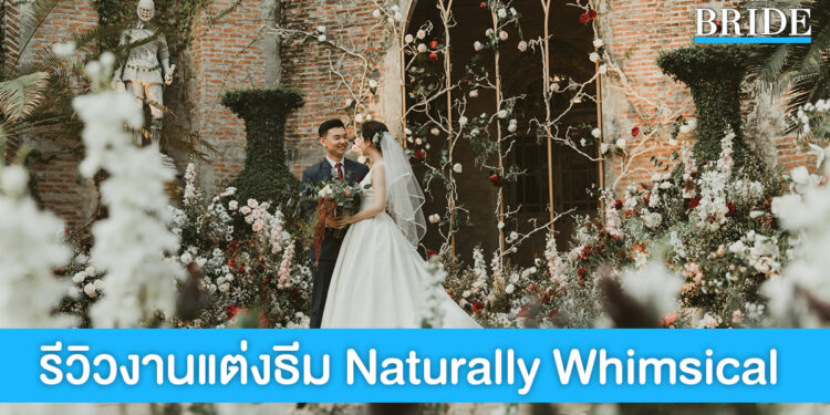 ธีมงานแต่ง “Naturally Whimsical” เรียบหรู ได้กลิ่นอายธรรมชาติ