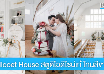 Silooet House สถานที่จัดงานดีไซน์เก๋ คอนเซ็ปต์ Barn House สีขาว