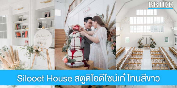 Silooet House สถานที่จัดงานดีไซน์เก๋ คอนเซ็ปต์ Barn House สีขาว