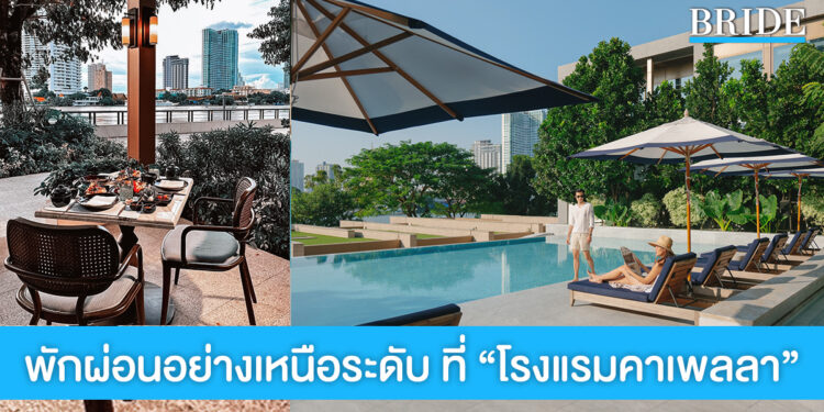 โรงแรมคาเพลลา กรุงเทพ มอบข้อเสนอห้องพักสุดพิเศษด้วยแพ็กเกจสุดคุ้ม