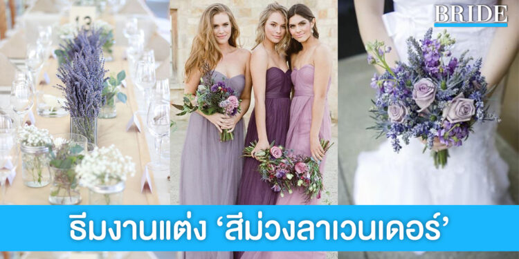 สวยหวาน & โรแมนติก กับธีมงานสีม่วงลาเวนเดอร์