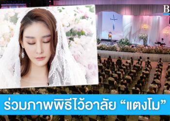ร่วมภาพพิธีไว้อาลัย “แตงโม” ภาพที่แตงโมชอบมากที่สุดจาก Bride Magazine ได้เป็นส่วนหนึ่งของงาน