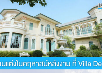 จัดงานแต่งสวยคลาสสิค ที่ Villa De Bua คฤหาสน์สไตล์โคโลเนียลงดงามร่วมสมัย