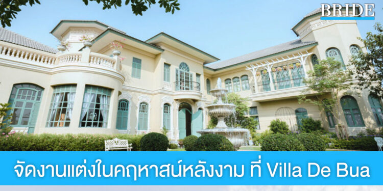 จัดงานแต่งสวยคลาสสิค ที่ Villa De Bua คฤหาสน์สไตล์โคโลเนียลงดงามร่วมสมัย