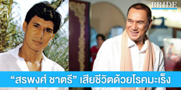 ปิดตำนาน พระเอกตลอดกาล “สรพงศ์ ชาตรี” เสียชีวิตด้วยโรคมะเร็ง