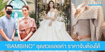 BAMBINO ชุดเจ้าสาวงดงามเลอค่า ในราคาจับต้องได้