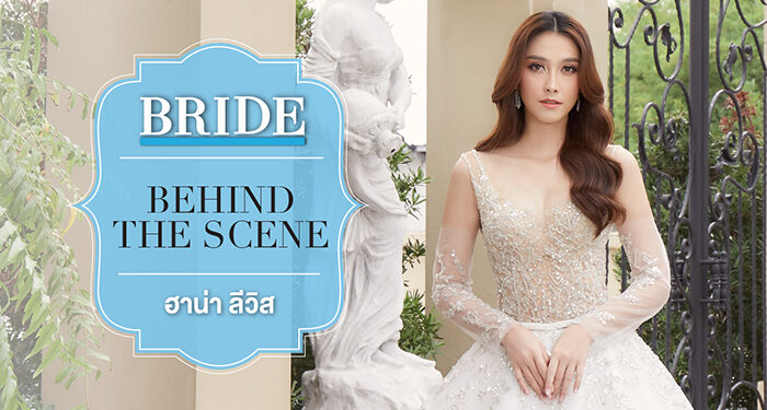 Behind The Scene ฮาน่า ลีวิส Bride Magazine Vol.37.1