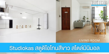 ถ่ายพรีเวดดิ้งเรียบง่ายแต่ดูดี ที่ Studiokas สตูดิโอโทนสีขาว สไตล์มินิมอล