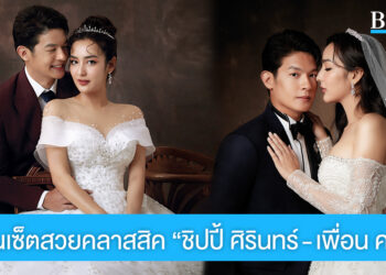 คู่จิ้นวิก 3 “ชิปปี้ ศิรินทร์ – เพื่อน คณิน” อวดซีนหวานนอกจอ บนหน้าปก Bride Magazine ฉบับใหม่