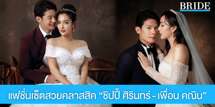 คู่จิ้นวิก 3 “ชิปปี้ ศิรินทร์ – เพื่อน คณิน” อวดซีนหวานนอกจอ บนหน้าปก Bride Magazine ฉบับใหม่