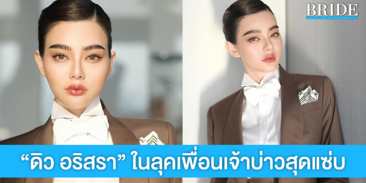 แซ่บมาก! “ดิว อริสรา” ในลุคเพื่อนเจ้าบ่าวสุดเท่&แซ่บสายฝอ