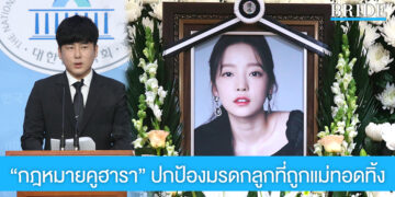 ทำความรู้จัก “กฎหมายคูฮารา” ของเกาหลีใต้ ช่วยปกป้องมรดกลูกที่ถูกแม่ทอดทิ้ง
