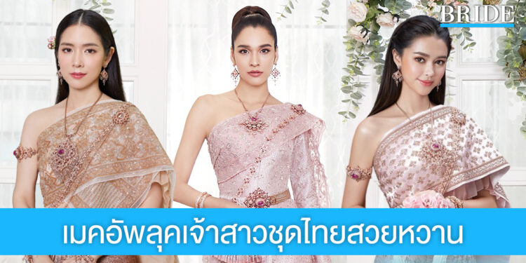 รวมไอเดียเมคอัพลุคสวยหวานสำหรับเจ้าสาวชุดไทย