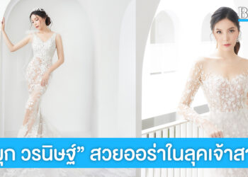 ว้าวมาก “มุก วรนิษฐ์” สวยออร่าในลุคเจ้าสาวสวยหวานปนเซ็กซี่