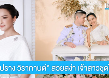 แต่งแล้วจ้า “มะปราง วิรากานต์” สวยสง่างามในลุคเจ้าสาวชุดไทยจักรี