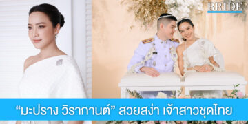 แต่งแล้วจ้า “มะปราง วิรากานต์” สวยสง่างามในลุคเจ้าสาวชุดไทยจักรี