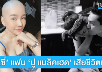 สุดเศร้า! นุ๊กซี่ อัญพัชญ์ แฟนสาว ปู แบล็คเฮด เสียชีวิตแล้ว หลังป่วยมะเร็งเต้านม