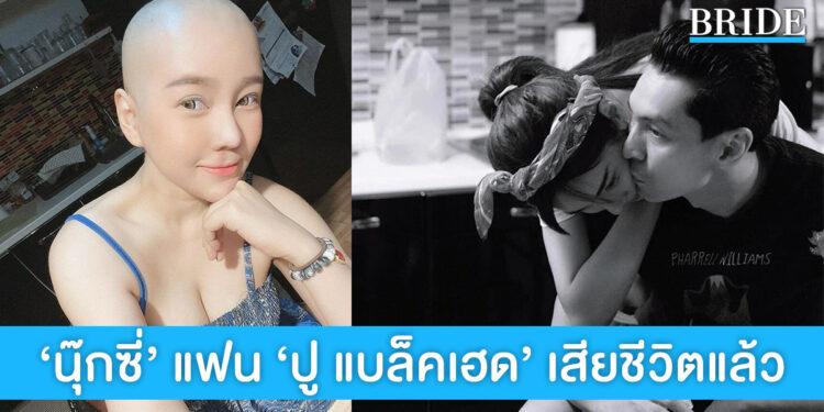 สุดเศร้า! นุ๊กซี่ อัญพัชญ์ แฟนสาว ปู แบล็คเฮด เสียชีวิตแล้ว หลังป่วยมะเร็งเต้านม