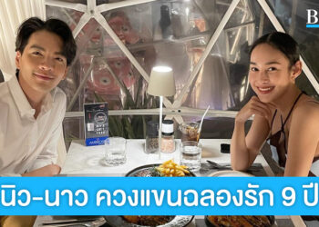 “นิว-นาว” ควงแขนฉลองความรัก 9 ปี จัดซีนหวานๆ ให้แฟนคลับลุ้นแต่ง