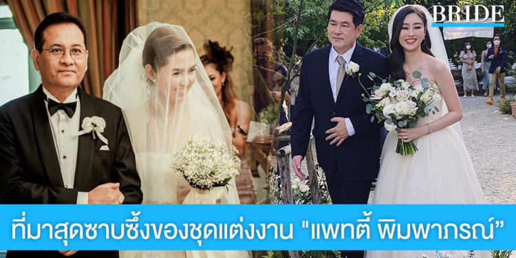 “จ๋า ยศสินี” เปิดที่มาชวนซาบซึ้ง ของชุดแต่งงาน “แพทตี้ พิมพาภรณ์”