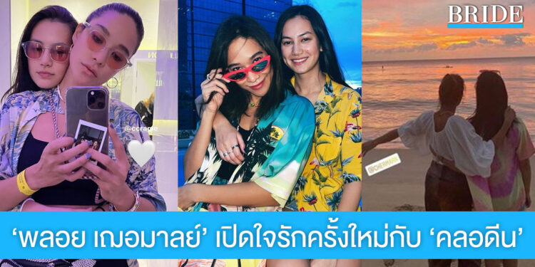 ‘พลอย เฌอมาลย์’ เปิดใจรักครั้งใหม่กับ ‘คลอดีน’ สถานะชัดเจนแล้ว คนนี้คือที่รัก