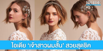 รวมไอเดีย ทรงผมสั้นสำหรับเจ้าสาว เสริมลุคสวยชิค