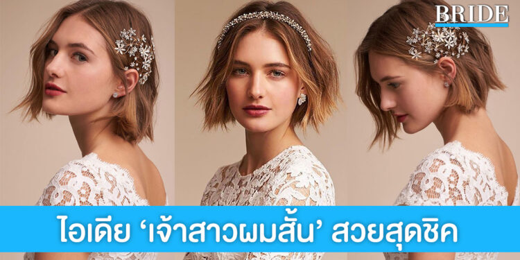 รวมไอเดีย ทรงผมสั้นสำหรับเจ้าสาว เสริมลุคสวยชิค