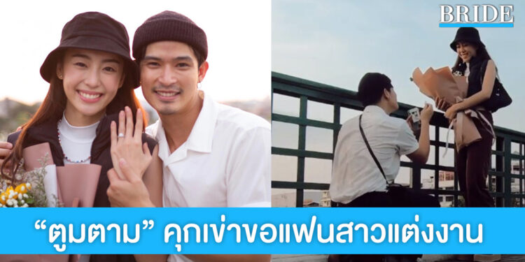 “ตูมตาม ยุทธนา” คุกเข่าขอแฟนสาวแต่งงานแล้ว เตรียมแต่งเร็วๆ นี้