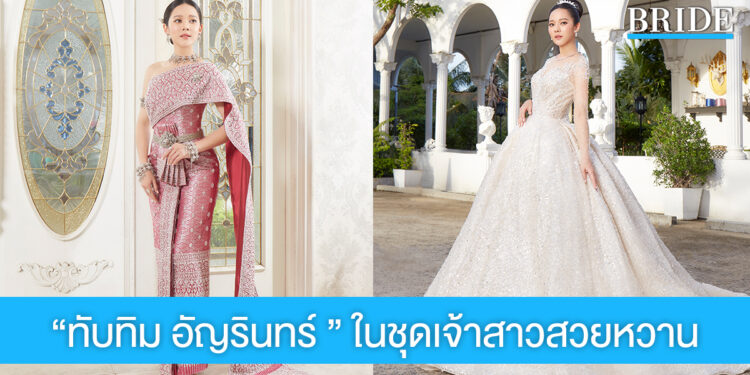สวยหวานสะกดตา “ทับทิม อัญรินทร์” ในแฟชั่นชุดเจ้าสาวแสนหวาน