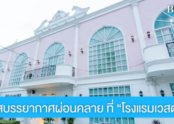 พักผ่อนวันสบายๆ บรรยากาศผ่อนคลาย ที่ โรงแรมเวสต์เกต เรสซิเดนซ์