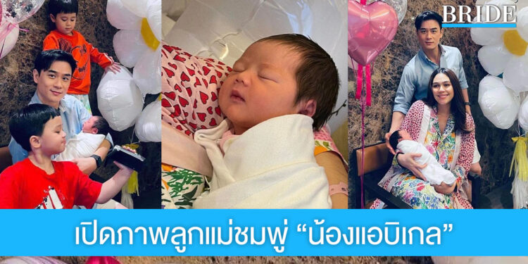 ไม่ต้องรอนาน คุณแม่ซุปตาร์ ชมพู่ อารยา ได้เผยโฉมหน้า “น้องแอบิเกล” ลูกสาวสุดน่ารัก