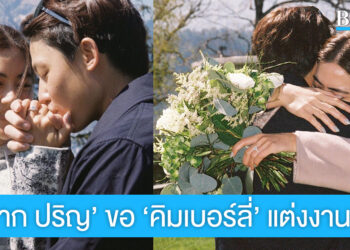 เซอร์ไพรส์! ‘หมาก ปริญ’ ขอ ‘คิมเบอร์ลี่’ แต่งงานสุดหวานที่สวิตเซอร์แลนด์