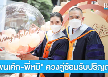 คู่รักด็อกเตอร์ “แพนเค้ก-พี่หมี” ควงคู่หวานซ้อมรับปริญญา ลุ้นแต่งปีนี้