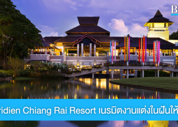 Le Méridien Chiang Rai Resort เนรมิตงานแต่งสุดอบอุ่น ท่ามกลางอ้อมกอดของขุนเขาแห่งล้านนา