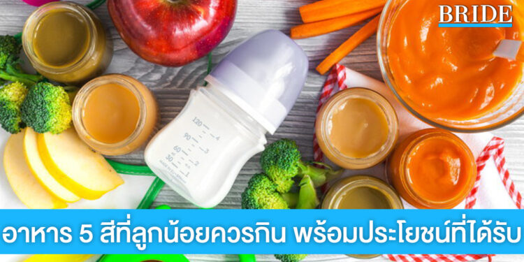 อาหาร 5 สีที่ลูกน้อยควรกิน พร้อมประโยชน์ที่ได้รับ