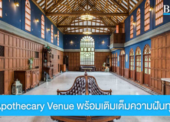 The Apothecary Venue สถานที่จัดงานแต่งดีไซน์เก๋ พร้อมเติมเต็มความฝันของทุกคู่รัก
