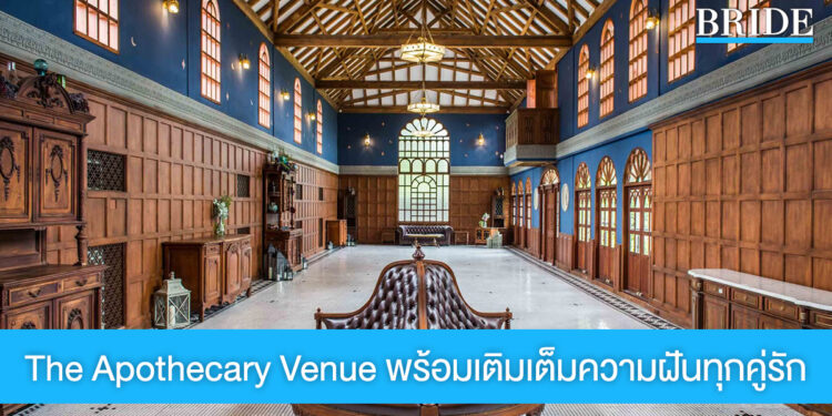 The Apothecary Venue สถานที่จัดงานแต่งดีไซน์เก๋ พร้อมเติมเต็มความฝันของทุกคู่รัก