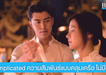 It’s complicated ความสัมพันธ์แบบคลุมเครือ