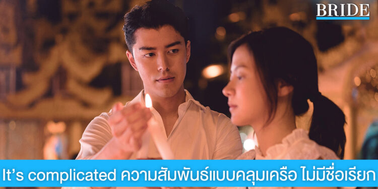 It’s complicated ความสัมพันธ์แบบคลุมเครือ