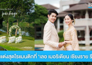 สถานที่จัดงานสุดโรแมนติก ‘เลอ เมอริเดียน เชียงราย รีสอร์ท’ พร้อมแพ็กเกจดีๆ ที่คู่บ่าวสาวไม่ควรพลาด