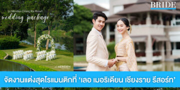 สถานที่จัดงานสุดโรแมนติก ‘เลอ เมอริเดียน เชียงราย รีสอร์ท’ พร้อมแพ็กเกจดีๆ ที่คู่บ่าวสาวไม่ควรพลาด