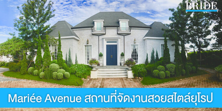 Mariee Avenue สถานที่จัดงานแต่งสไตล์ Classic European Countryside