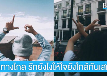 รักทางไกล รักยังไงให้ใจยังใกล้กันเสมอ