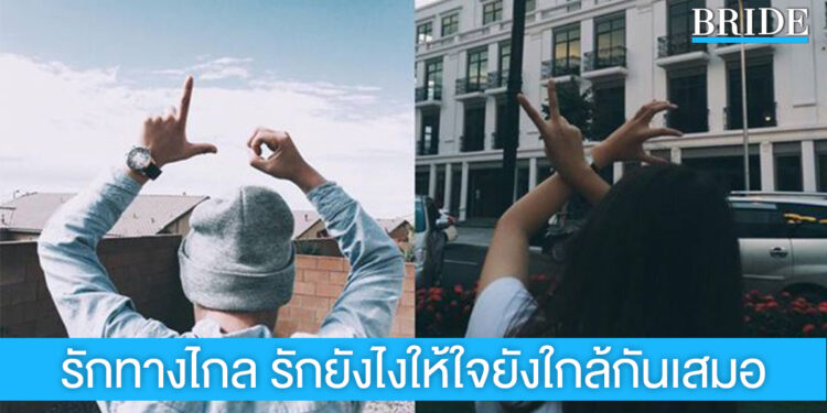 รักทางไกล รักยังไงให้ใจยังใกล้กันเสมอ