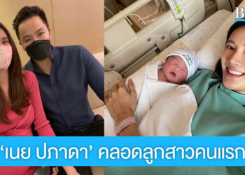 ยินดีกับคุณแม่ป้ายแดง ‘เนย ปภาดา’ นางเอกวิกหมอชิต คลอดลูกสาวคนแรกแล้ว