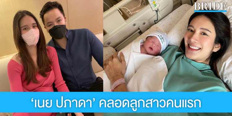 ยินดีกับคุณแม่ป้ายแดง ‘เนย ปภาดา’ นางเอกวิกหมอชิต คลอดลูกสาวคนแรกแล้ว