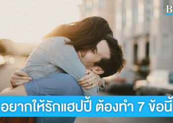 แชร์ 7 ข้อควรทำเพื่อการเป็นคนรักที่ดี ช่วยให้รักแฮปปี้ตลอดไป